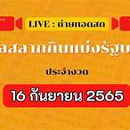 ตรวจหวย16กันยายน2565