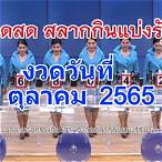 ตรวจหวย1ตุลาคม2565